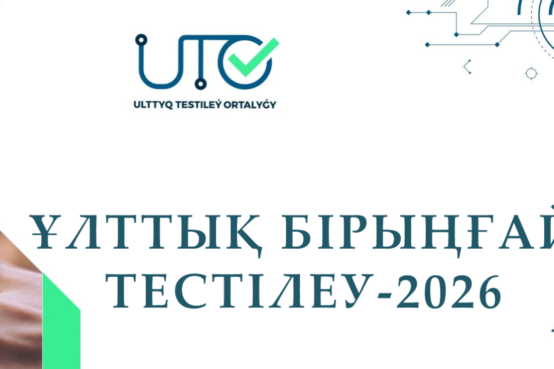 Қорытынды аттестация, ҰБТ